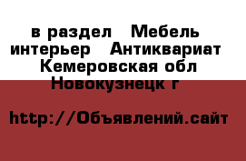  в раздел : Мебель, интерьер » Антиквариат . Кемеровская обл.,Новокузнецк г.